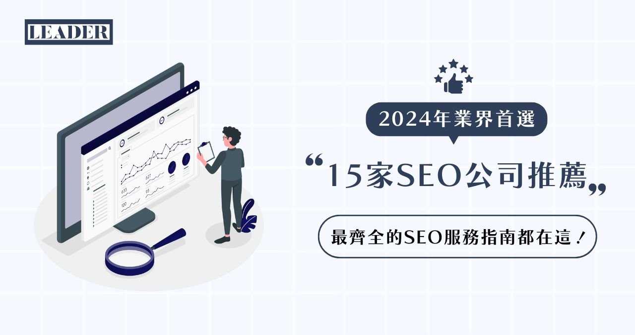 專業 SEO 公司挑選指南 協助企業提升網站排名與曝光度