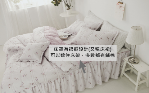 被胎是什麼 區分被套與被胎 寢具種類英文duvet insert介紹