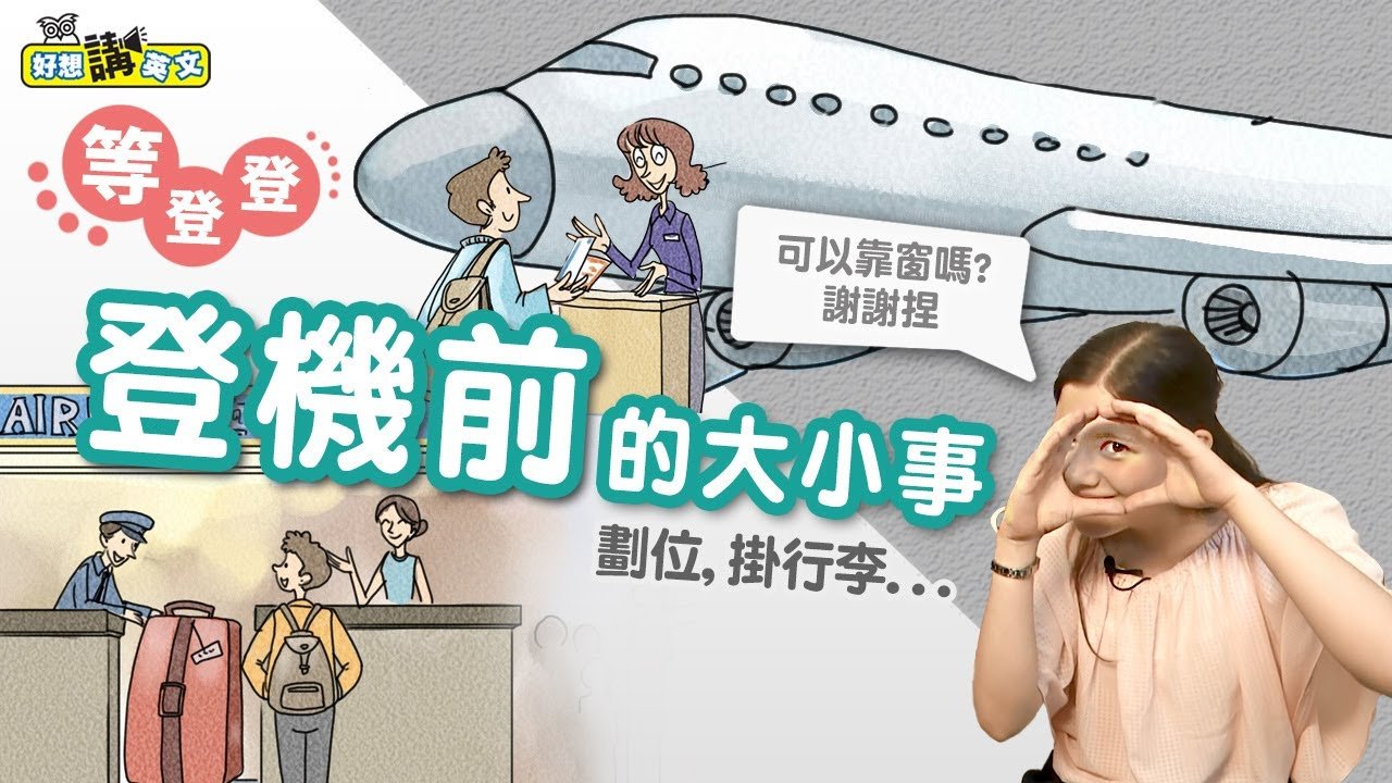 準備登機英文 Ready for boarding 機場廣播與流程