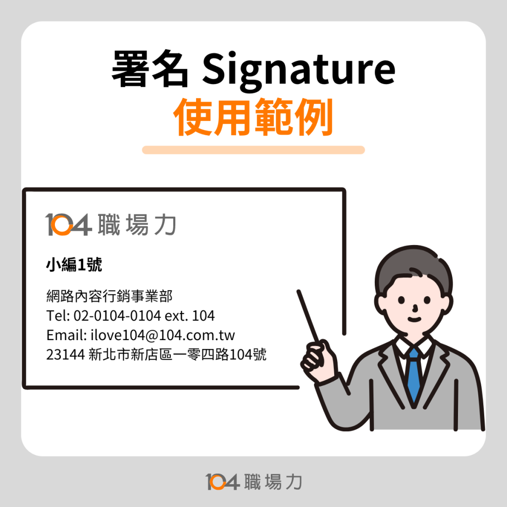 Email 簽名檔範例參考:職場專業信末簽名設計與必要資訊