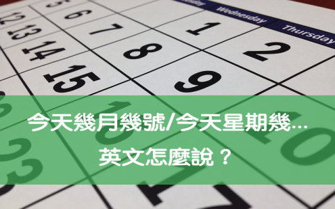 英文日期正確寫法 美式與英式日期格式差異 日月年順序教學
