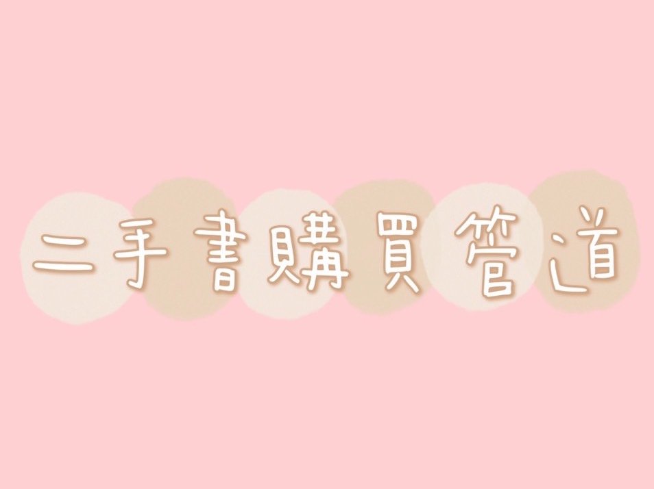 大學原文書哪裡買？便宜二手書網站與購書平台推薦