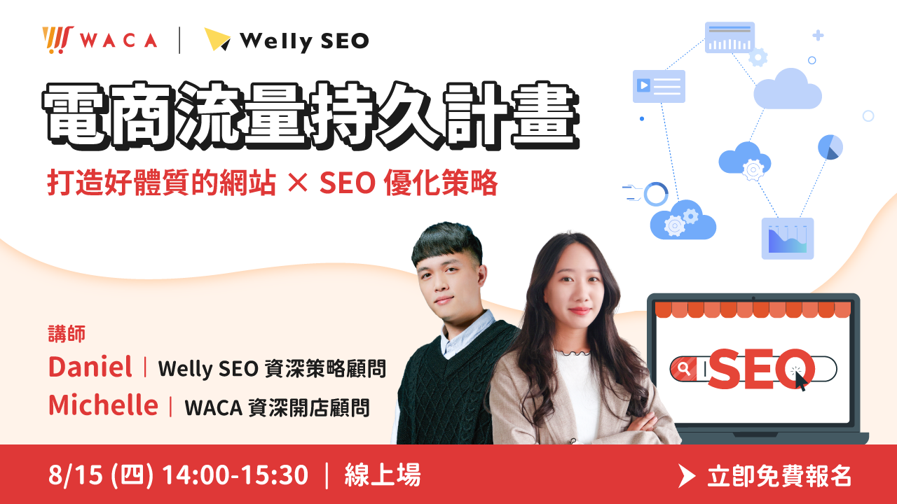 網站 SEO 優化完整教學 讓你的網站流量與業績翻倍成長的策略