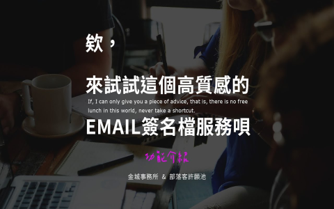 公司簽名檔範例 專業email signature格式設計與必要資訊整理
