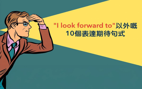 期待與你見面英文Looking forward to meeting you用法