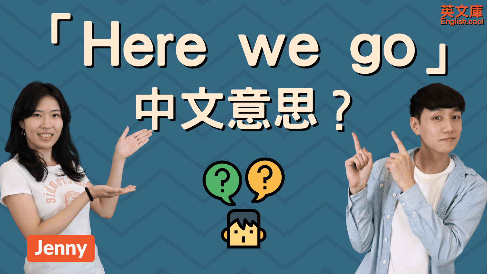 Here we are 中文意思 我們到了與這就是了 口語情境解析