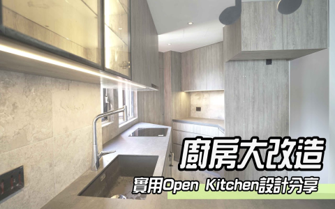 開放式廚房英文 open kitchen 設計優缺點與裝潢風格介紹