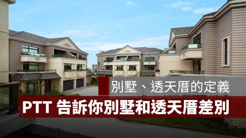 透天別墅差別 Townhouse vs Villa 房地產建築類型比較