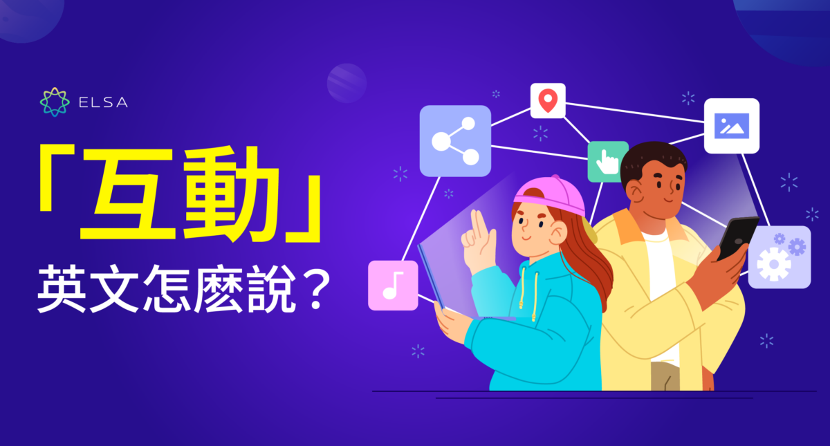 與人互動英文Interact with people 社交技巧與溝通表達