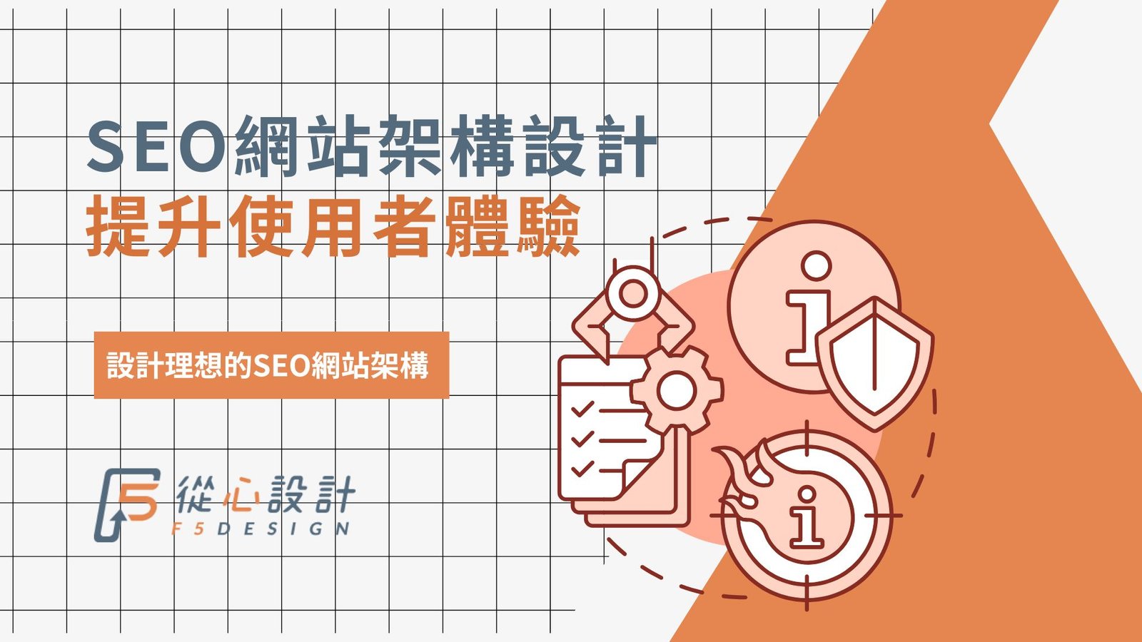 如何進行 SEO 優化網站架構 提升使用者體驗與搜尋引擎友善度