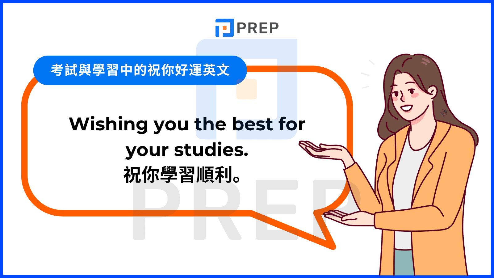 Wish you all the best用法:祝福語英文寫法與場合