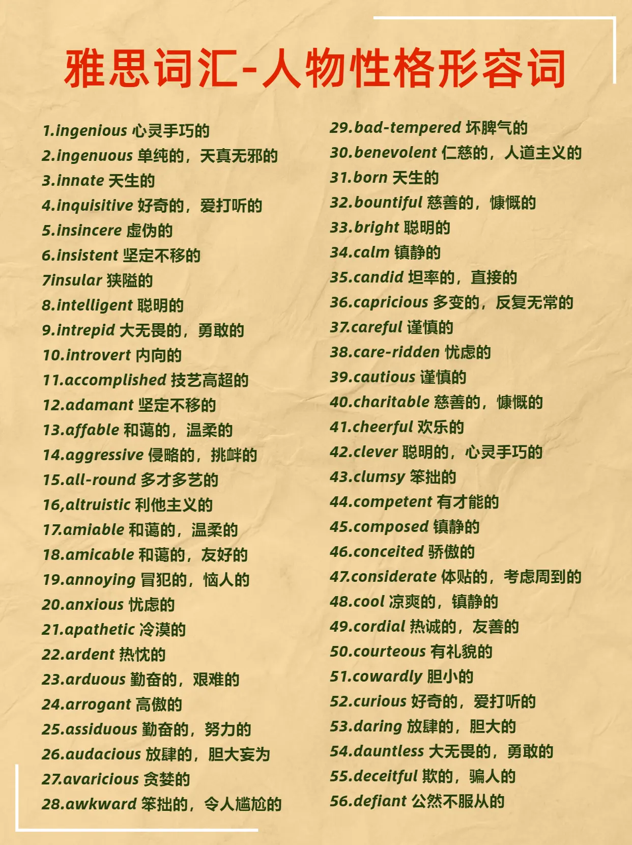 正向的英文單字與形容詞大全：描寫積極樂觀個性的詞彙