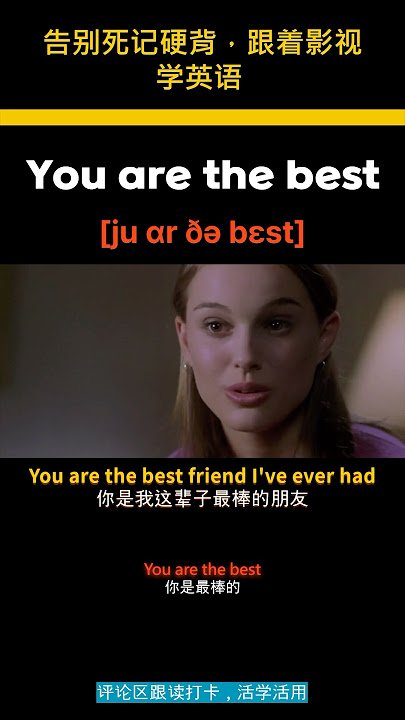 你是最棒的英文 You are the best 鼓勵與稱讚用語