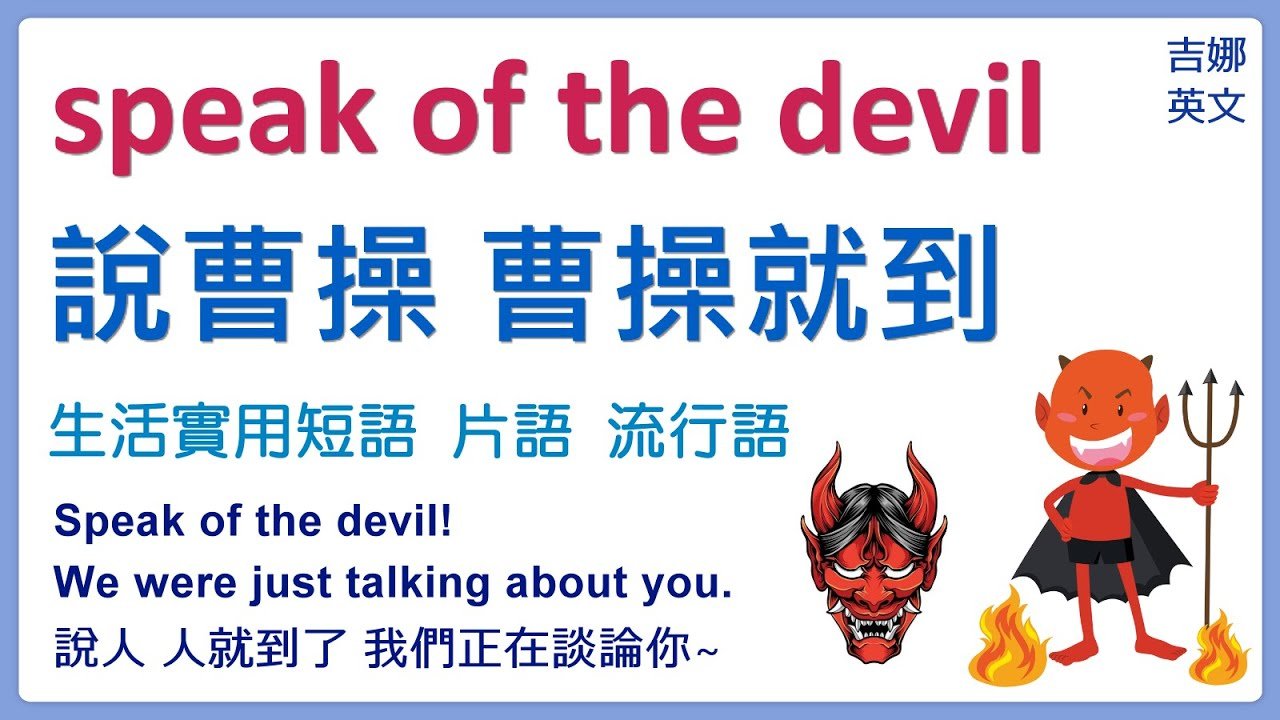 早不说晚不说英文 Speak of the devil 說曹操曹操就到用法