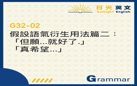 與現在事實相反 if i were you 假設語氣文法結構教學