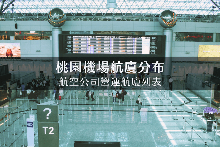 第二航廈英文Terminal 2 桃園機場T2航空公司與交通資訊