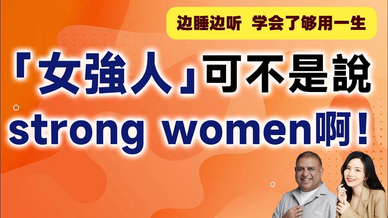 女強人英文Career Woman與Boss Lady 形容成功職業女性