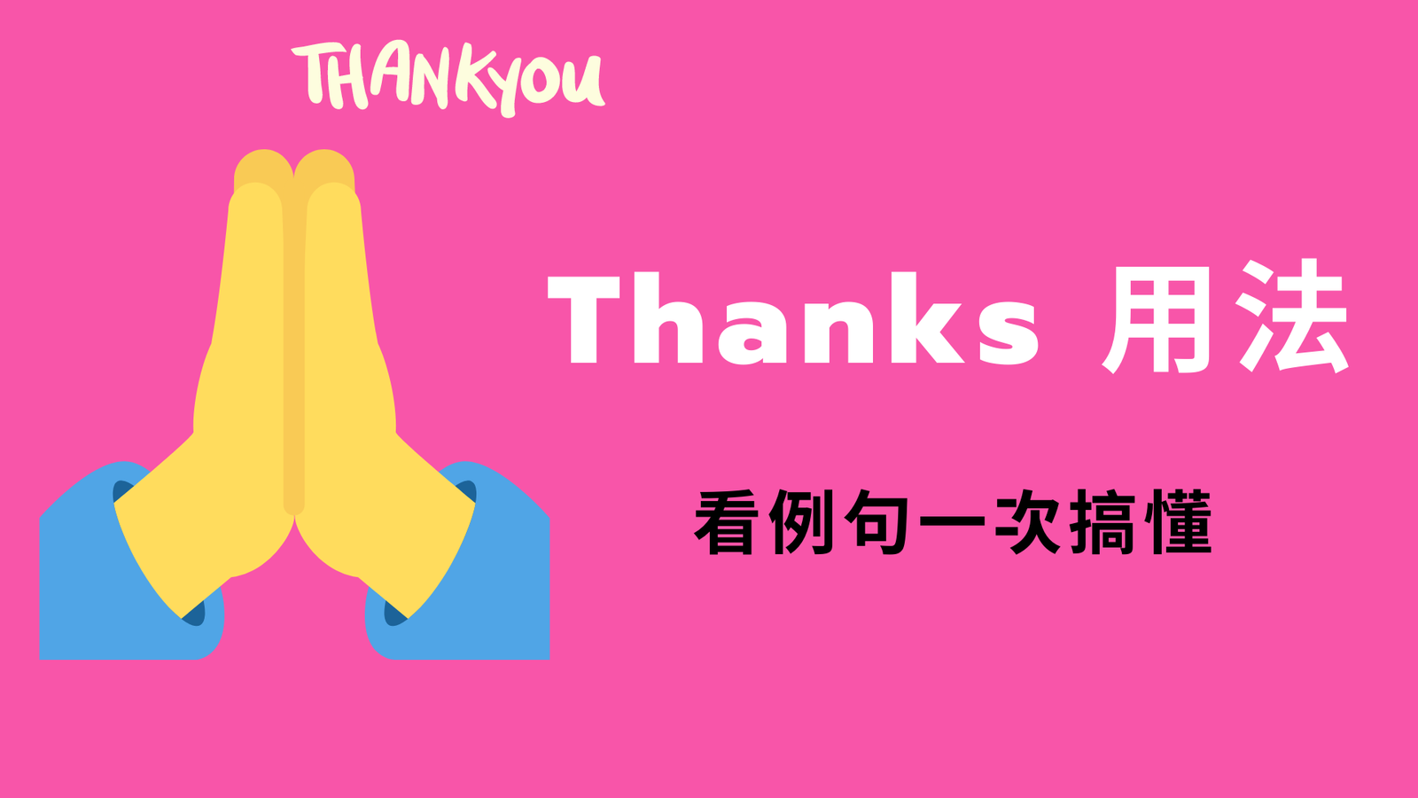 Thank for Thank to 差別 Thank you for 與 Thanks to 用法