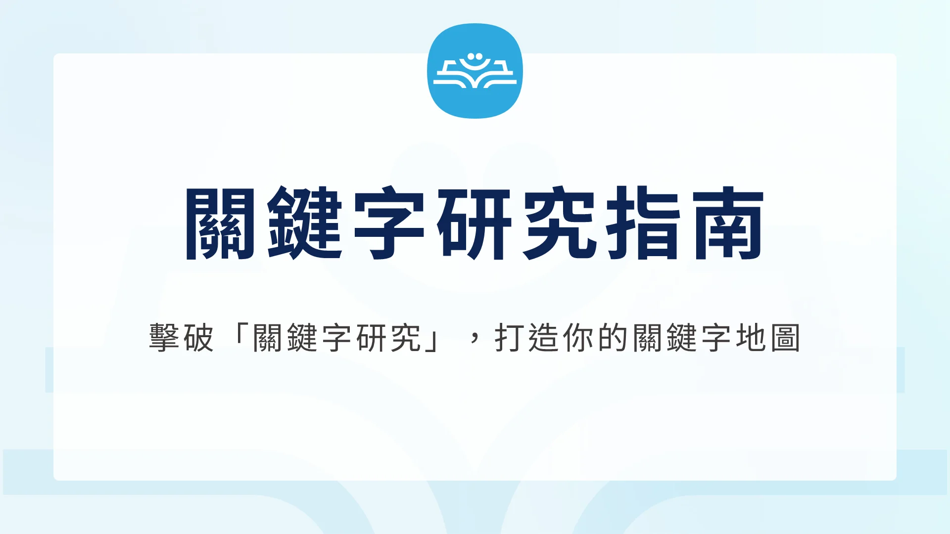 SEO 關鍵字建議工具教學 如何找到高搜尋量低競爭的黃金關鍵字