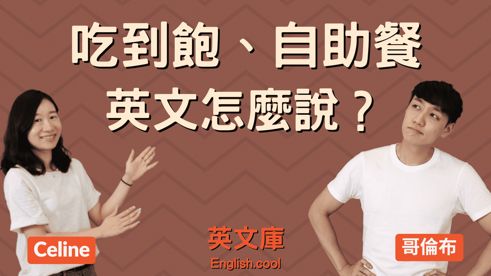 吃到飽的英文 All you can eat 自助餐與網路資費說法