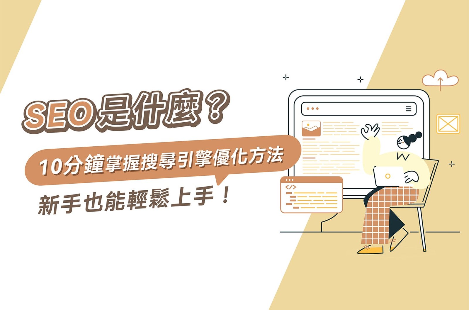 SEO 費用投資回報率計算 如何評估 SEO 專案的成效與價值