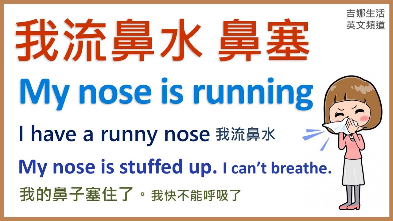 流鼻水英文醫學 Runny nose 或是 Rhinorrhea 症狀單字