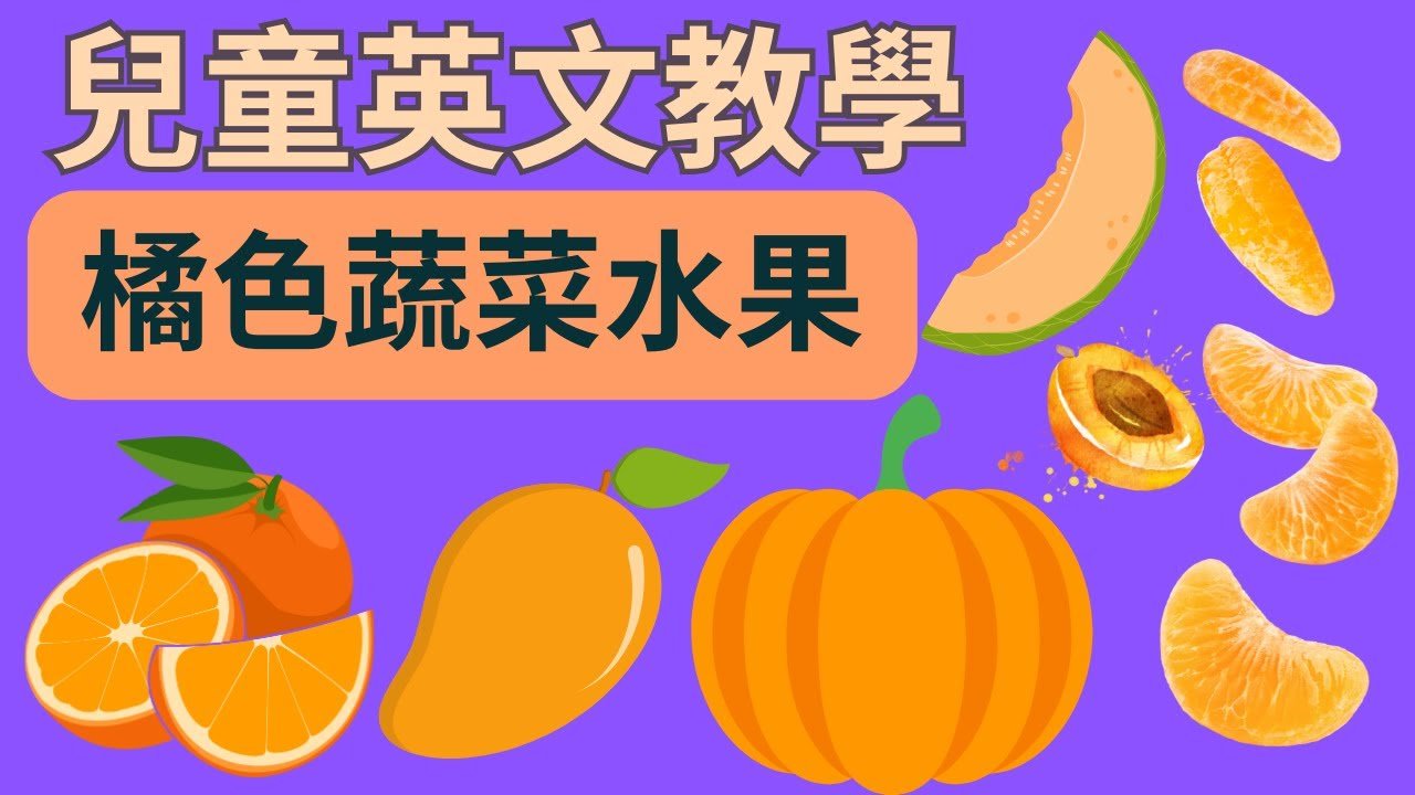 橘色的英文 Orange 顏色單字與相關水果物品介紹