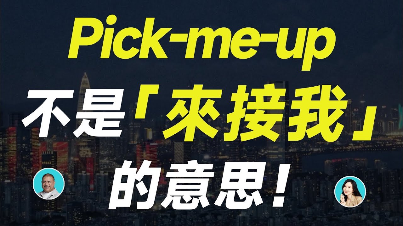 Pick me up 中文意思 來接我或是提神飲料 片語多義解析
