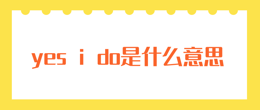 Yes I do 意思 是的我願意 結婚誓詞與回答問句用法