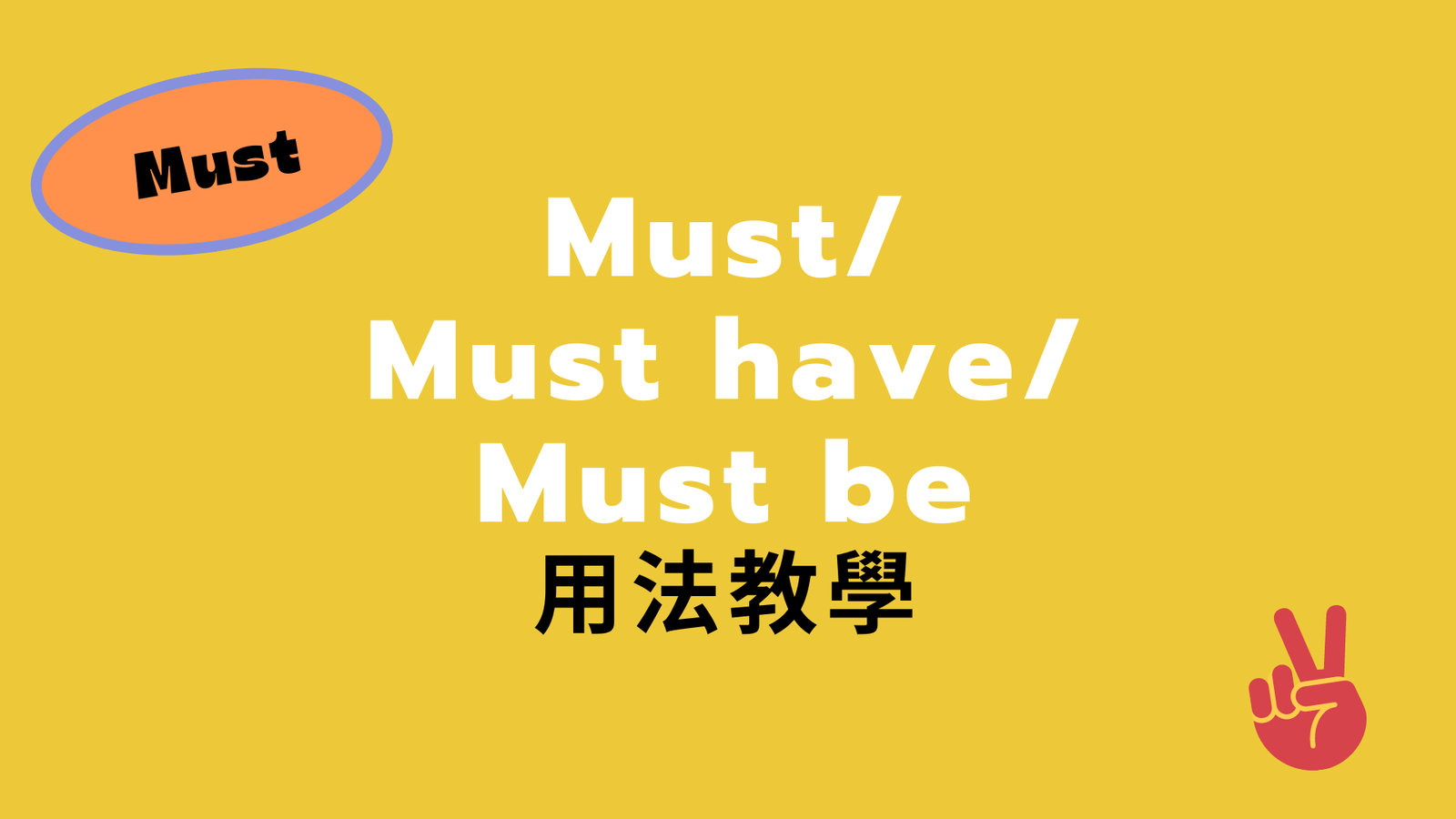 這是一定要的英文怎麼說 A must-have與Definitely口語用法