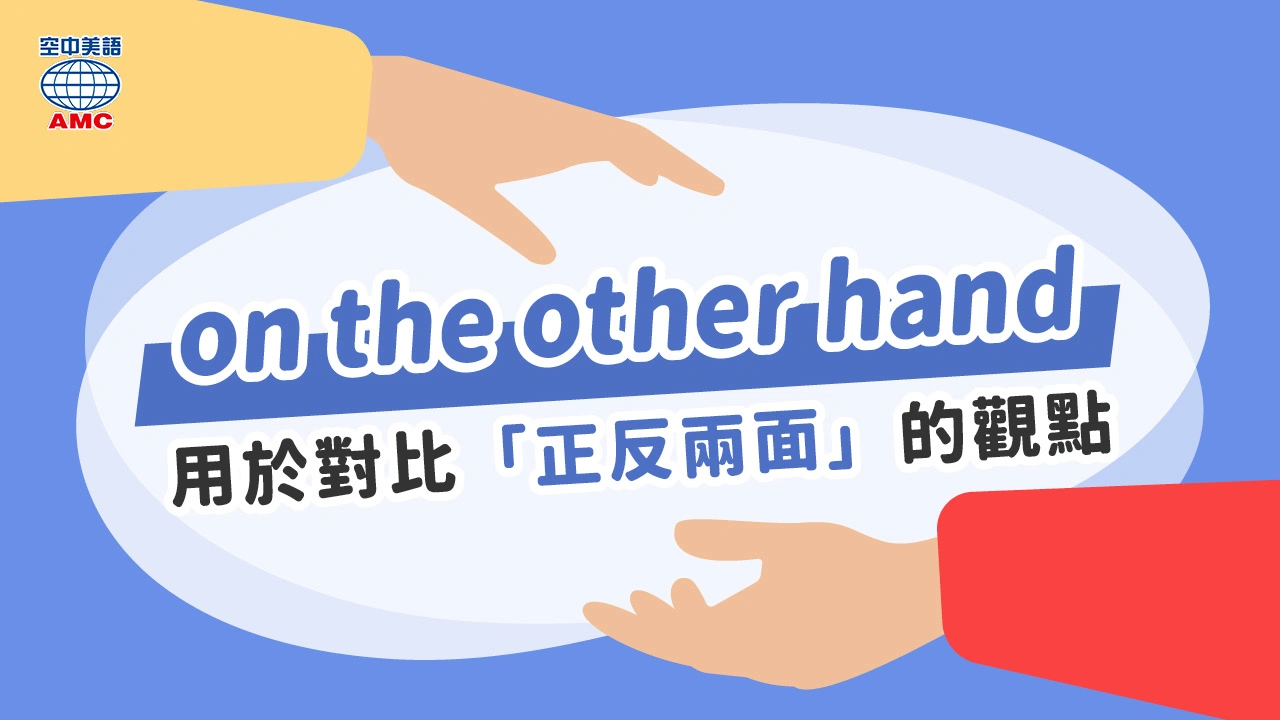 On the other hand用法:另一方面英文連接詞寫作教學