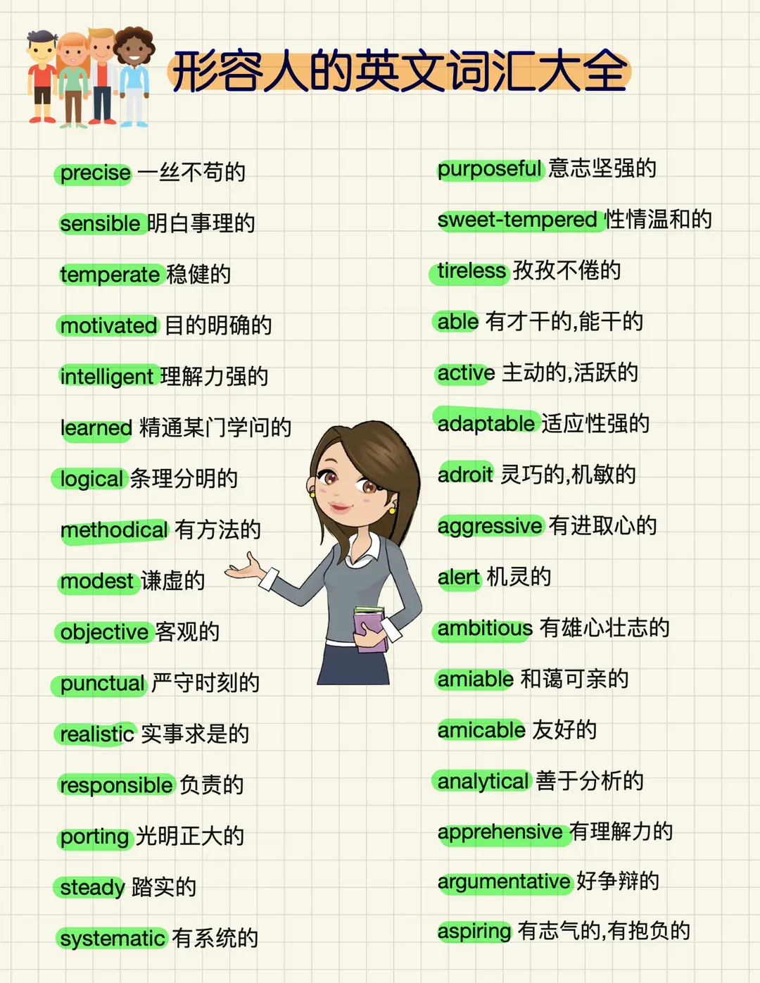 正向的英文單字與形容詞大全：描寫積極樂觀個性的詞彙