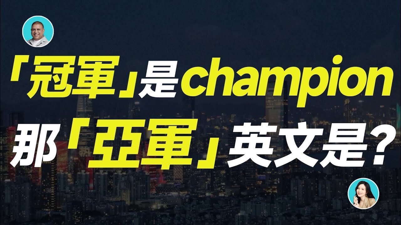第一名英文是 Champion 還是 No.1 比賽名次與冠軍頭銜說法