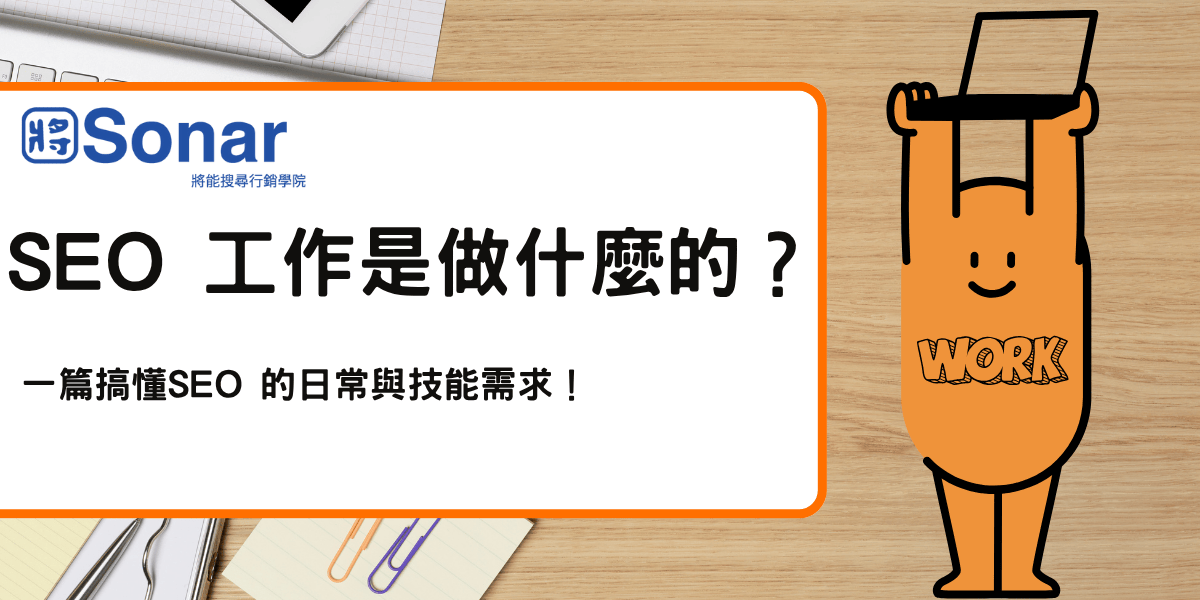 SEO 工作內容大解密 SEO 優化師的日常職責與必備技能