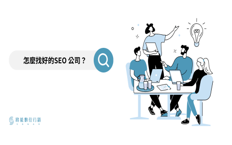 seo 公司推薦名單 挑選專業且成效好的優化團隊注意事項