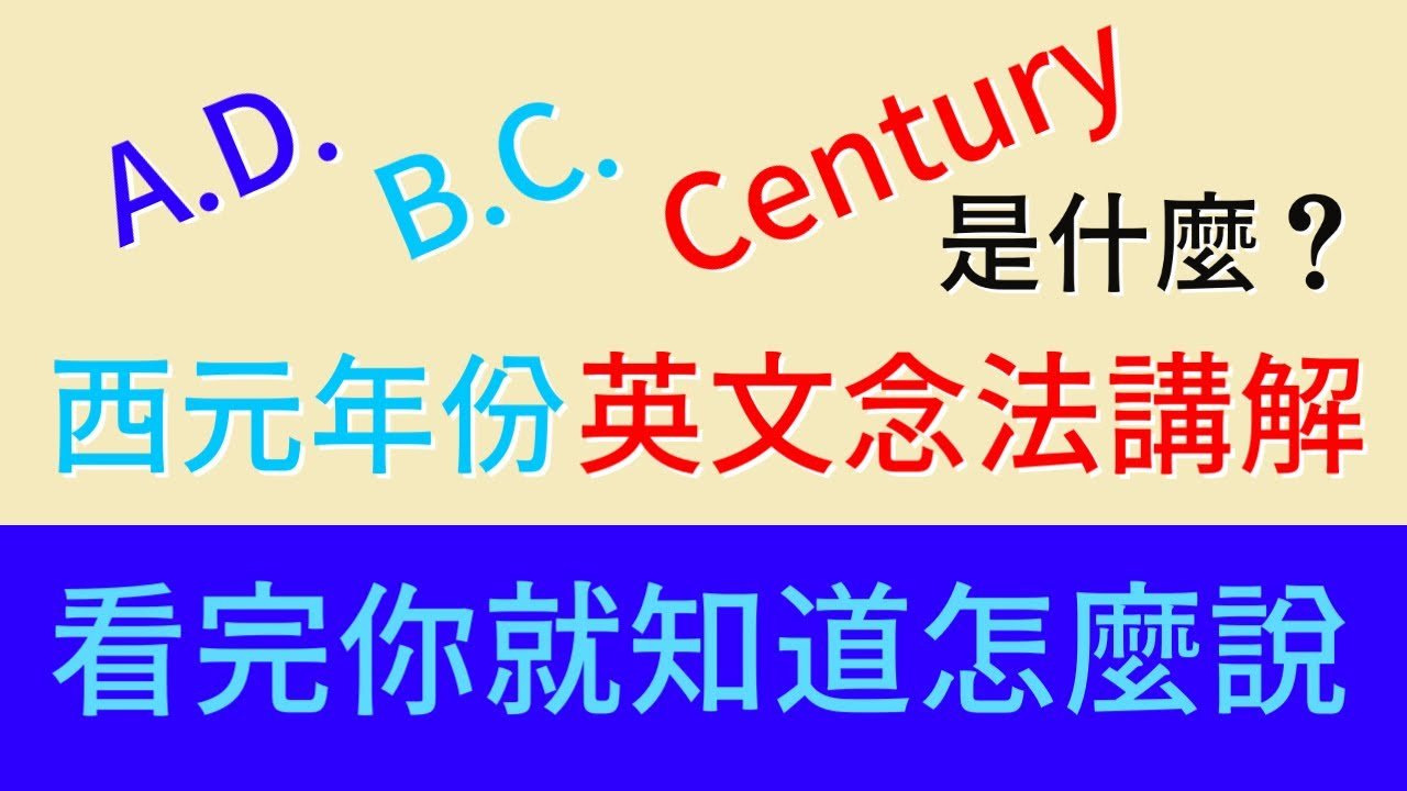西元年英文唸法規則 2024年怎麼唸 年份數字讀音教學影片