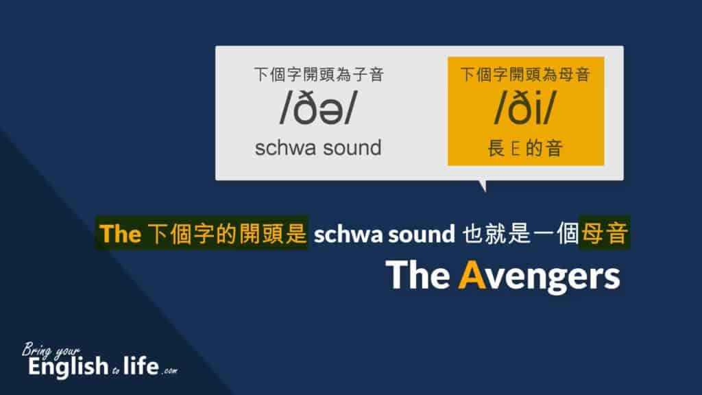 The兩種發音規則 母音前唸替還是得 定冠詞發音技巧教學