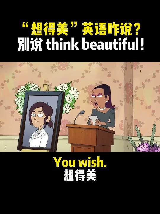 想得美英文 In your dreams 諷刺與拒絕的口語用法