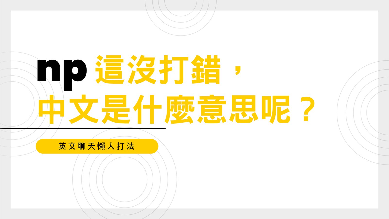 NP是什麼意思網路上常見用語 No Problem還是Number Portability