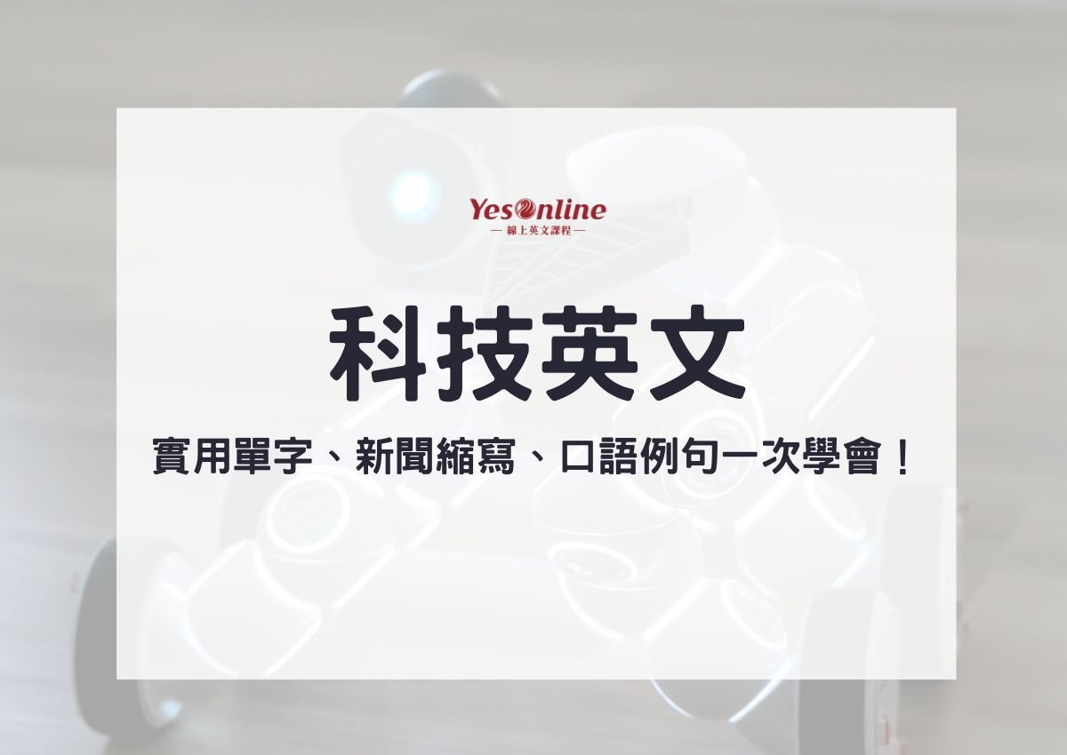 「隨著科技進步」英文怎麼寫？With the advancement 寫作範例