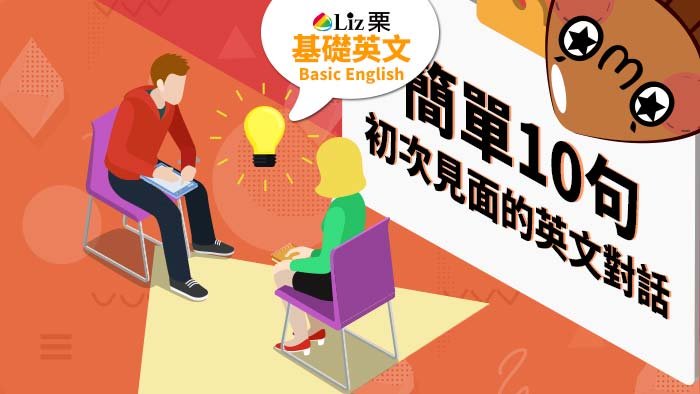 認識新朋友英文對話開場白 破冰話題與自我介紹實用技巧