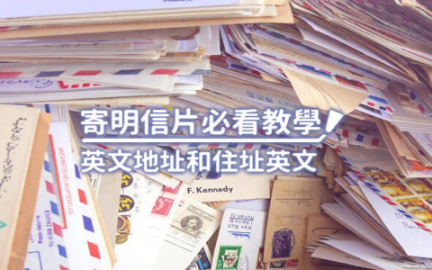 Address Line 1 2 怎麼填 國外網購地址欄位填寫範例教學