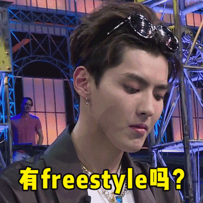 「你有 freestyle 嗎」意思是什麼？吳亦凡嘻哈流行語由來與用法