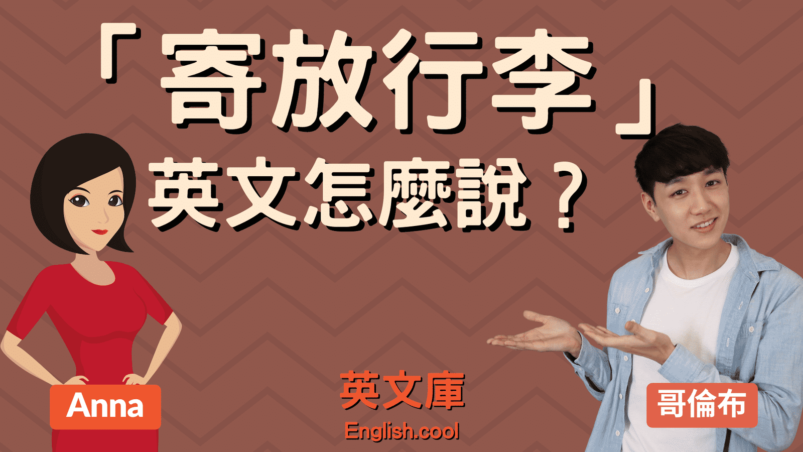 Check in 前寄放行李 Luggage Storage 飯店服務英文詢問