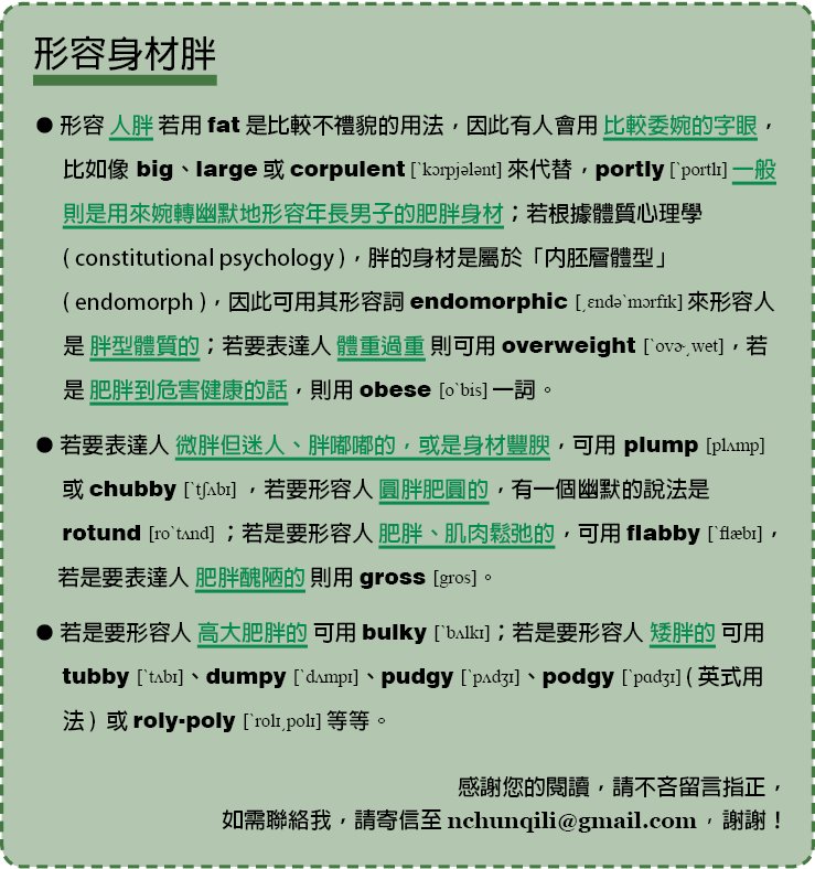 胖胖的英文 Chubby 或是 Plump 委婉形容身材的詞彙