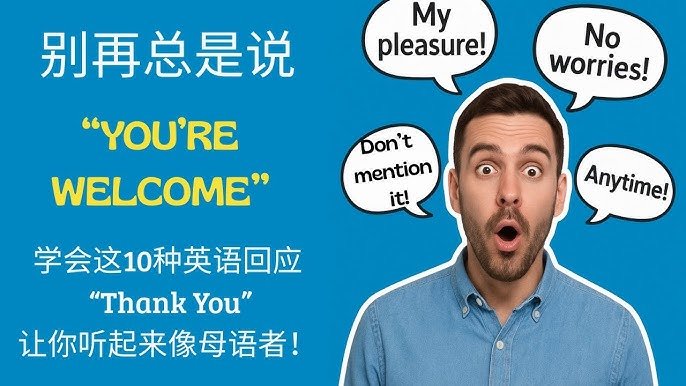 You are welcome意思不只是不客氣 回覆謝謝的10種道地說法