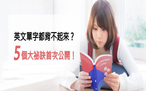 背單字的英文怎麼說？memorize用法與高效記憶單字技巧