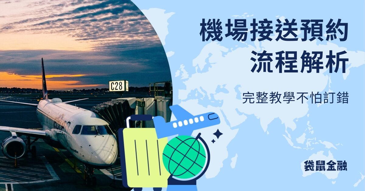 機場接送服務英文 Airport Transfer 接機送機預約教學