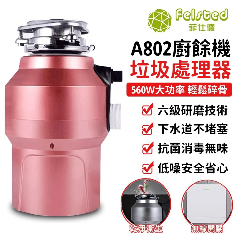 廚餘機英文Food Waste Disposer 家庭廚餘處理機選購指南