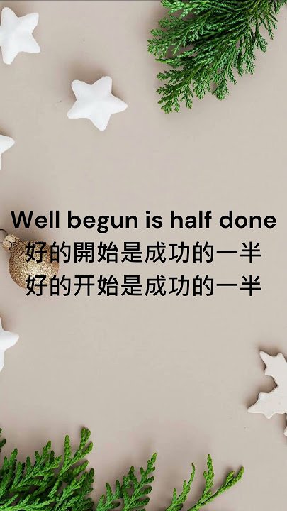 好的開始是成功的一半英文諺語 Well begun is half done用法